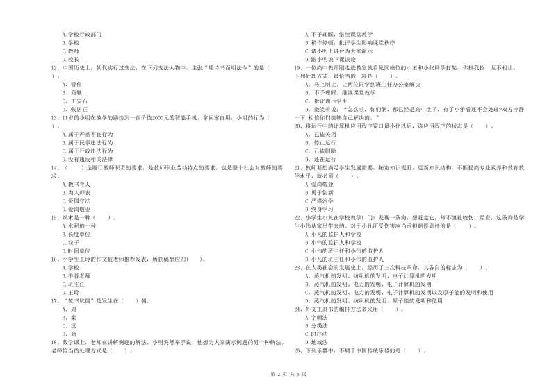 2020年小学教师资格考试《综合素质（小学）》模拟考试试卷 附解析.doc_第2页