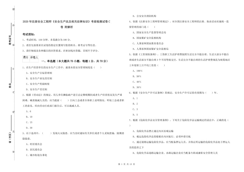 2020年注册安全工程师《安全生产法及相关法律知识》考前检测试卷C卷 附解析.doc_第1页