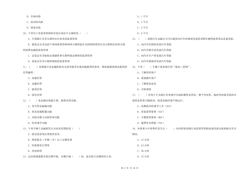 中级银行从业资格考试《银行管理》全真模拟试题A卷.doc_第2页