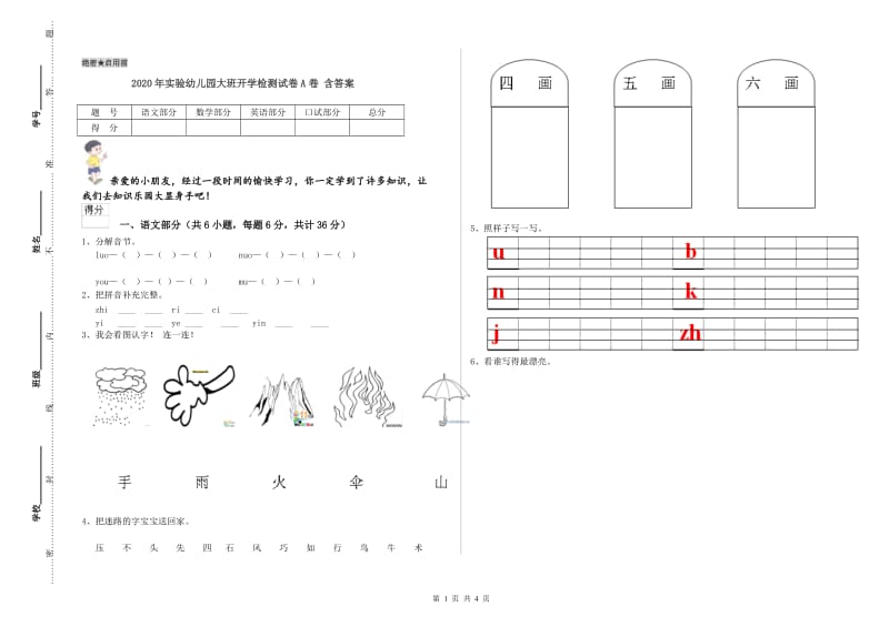 2020年实验幼儿园大班开学检测试卷A卷 含答案.doc_第1页