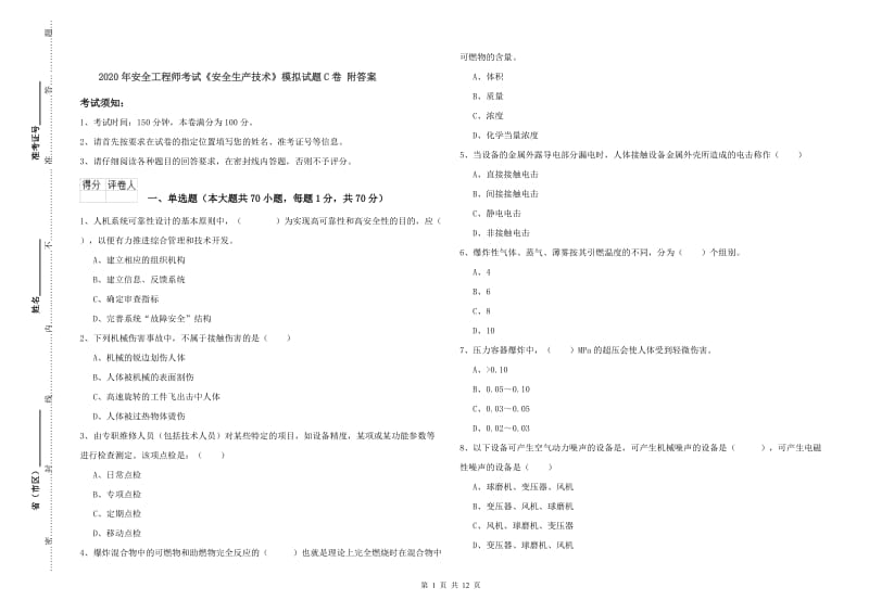 2020年安全工程师考试《安全生产技术》模拟试题C卷 附答案.doc_第1页