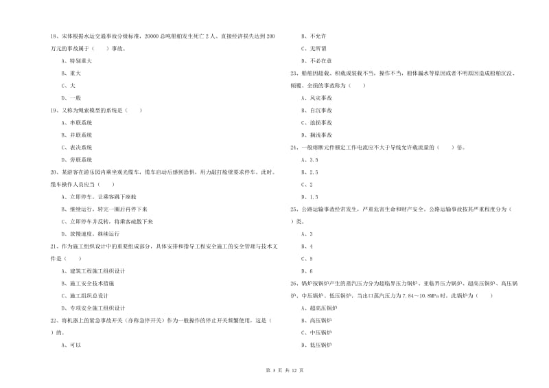 2020年安全工程师考试《安全生产技术》模拟试题C卷 附答案.doc_第3页