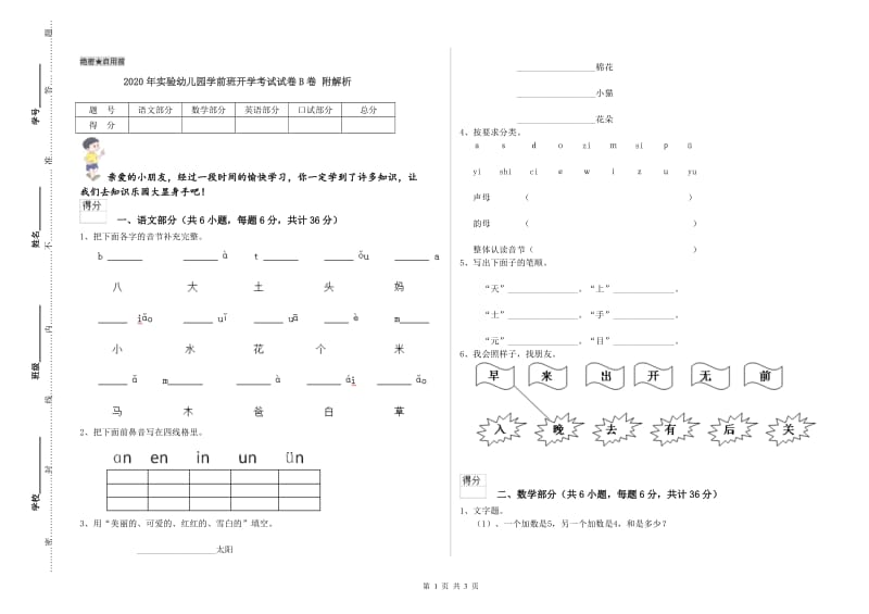 2020年实验幼儿园学前班开学考试试卷B卷 附解析.doc_第1页