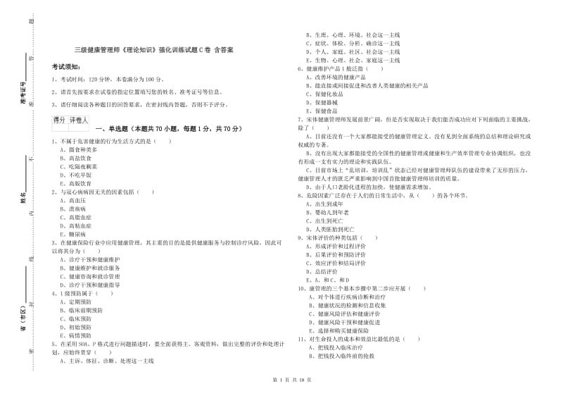 三级健康管理师《理论知识》强化训练试题C卷 含答案.doc_第1页