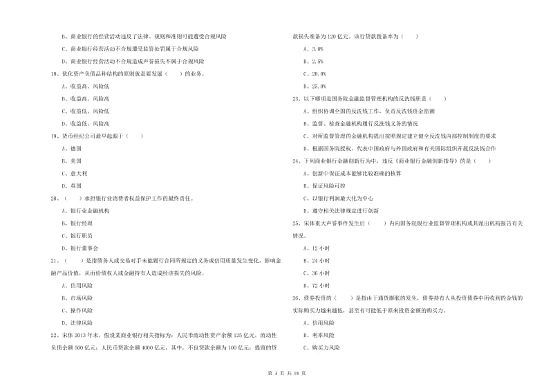 中级银行从业资格《银行管理》自我检测试卷D卷 附解析.doc_第3页