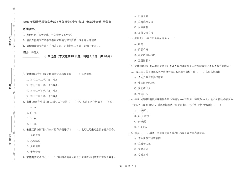 2020年期货从业资格考试《期货投资分析》每日一练试卷D卷 附答案.doc_第1页