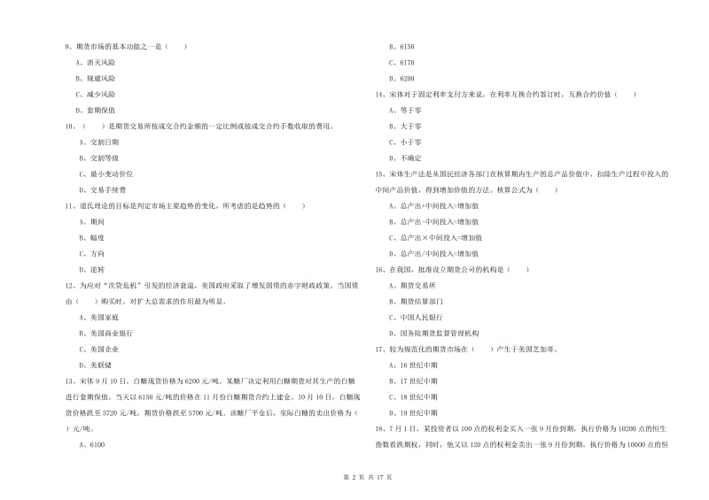 2020年期货从业资格考试《期货投资分析》每日一练试卷D卷 附答案.doc_第2页