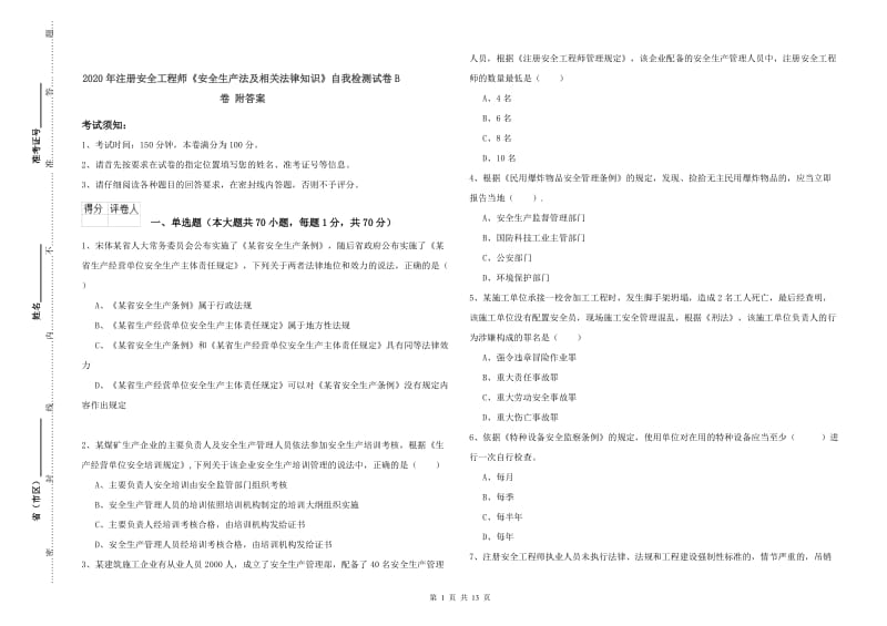 2020年注册安全工程师《安全生产法及相关法律知识》自我检测试卷B卷 附答案.doc_第1页