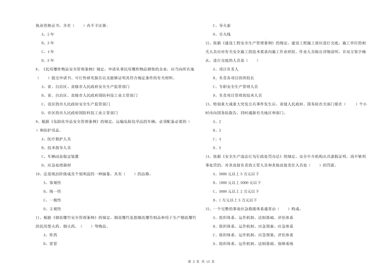 2020年注册安全工程师《安全生产法及相关法律知识》自我检测试卷B卷 附答案.doc_第2页