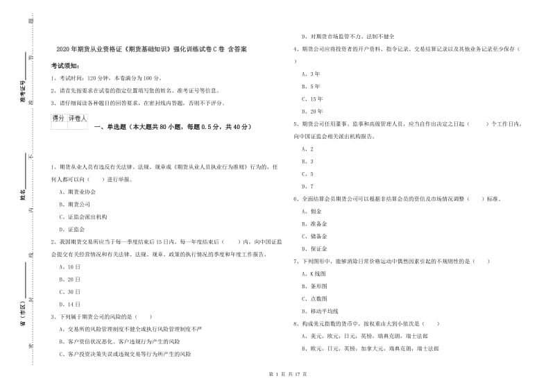 2020年期货从业资格证《期货基础知识》强化训练试卷C卷 含答案.doc_第1页