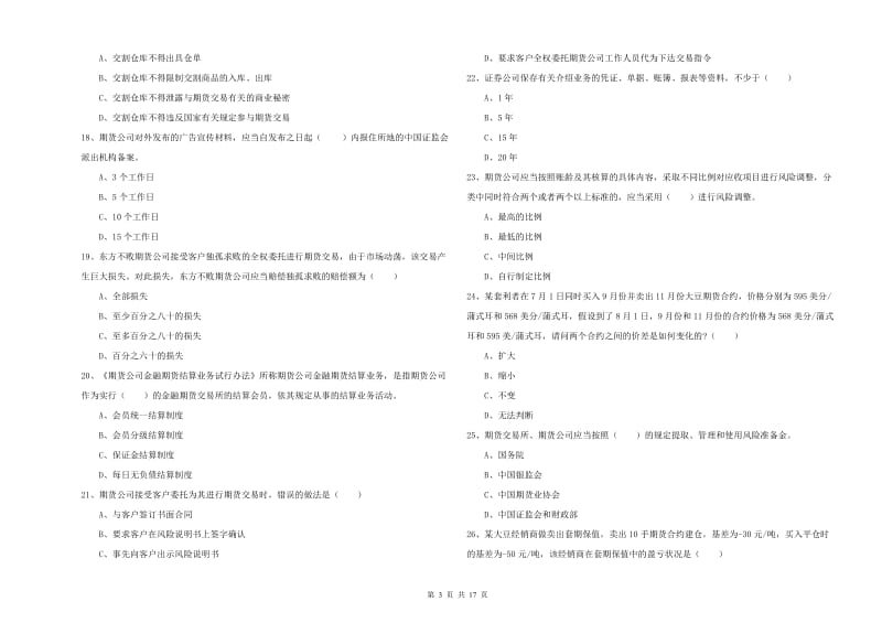 2020年期货从业资格《期货基础知识》考前练习试题B卷 附解析.doc_第3页