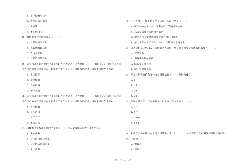 2020年期货从业资格证《期货法律法规》题库综合试题C卷 附答案.doc_第3页