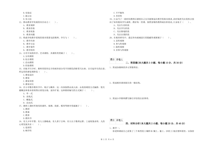 2020年教师资格证《（小学）教育教学知识与能力》考前练习试卷D卷 含答案.doc_第2页