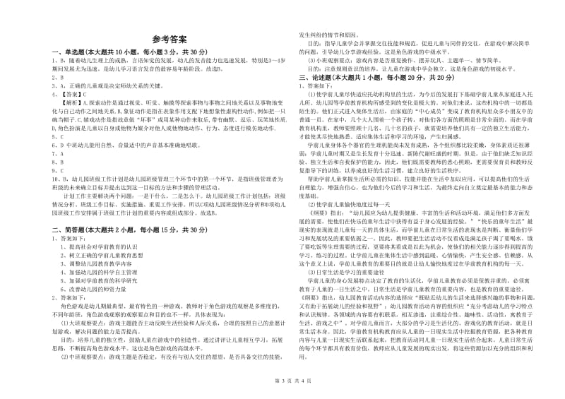 2020年幼儿教师资格证考试《保教知识与能力》模拟考试试卷 附解析.doc_第3页