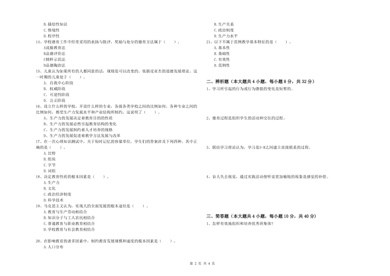 中学教师资格证《教育知识与能力》过关练习试卷B卷 附解析.doc_第2页