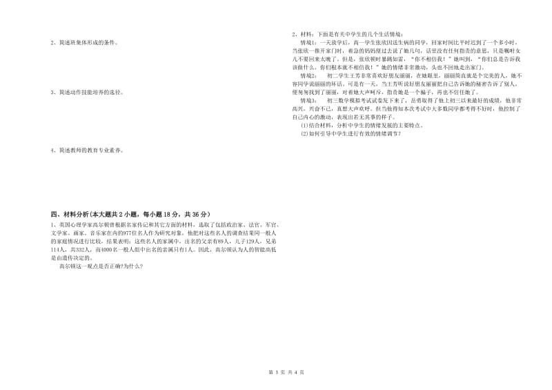 中学教师资格证《教育知识与能力》过关练习试卷B卷 附解析.doc_第3页