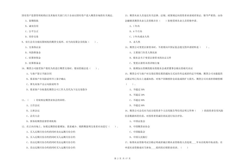 2020年期货从业资格证考试《期货法律法规》真题练习试题A卷 附解析.doc_第2页