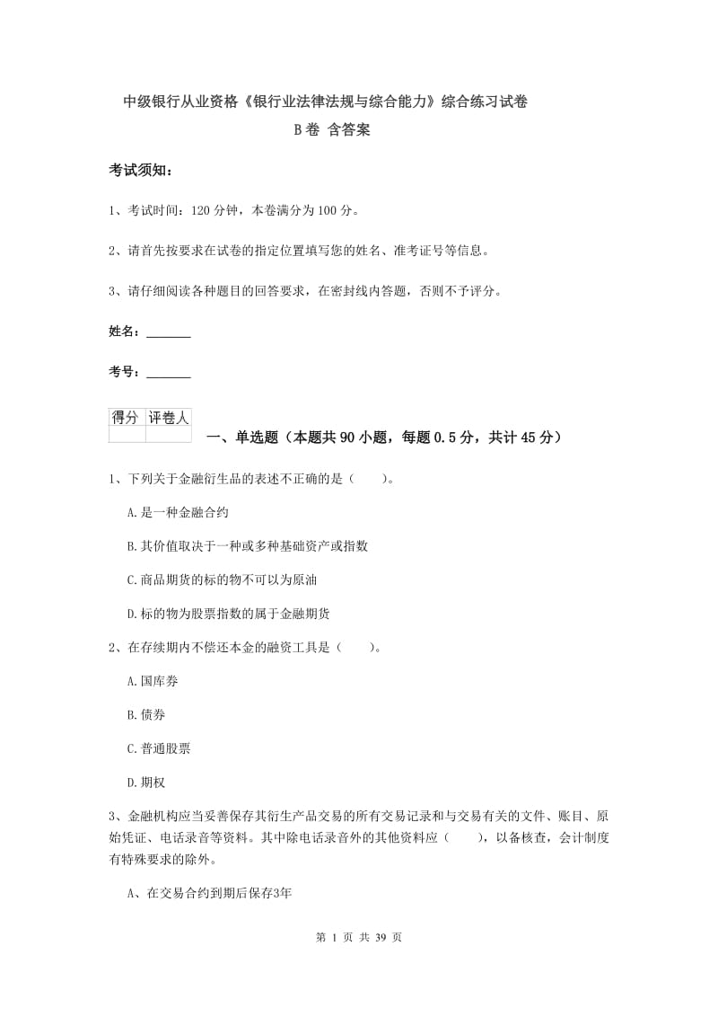 中级银行从业资格《银行业法律法规与综合能力》综合练习试卷B卷 含答案.doc_第1页