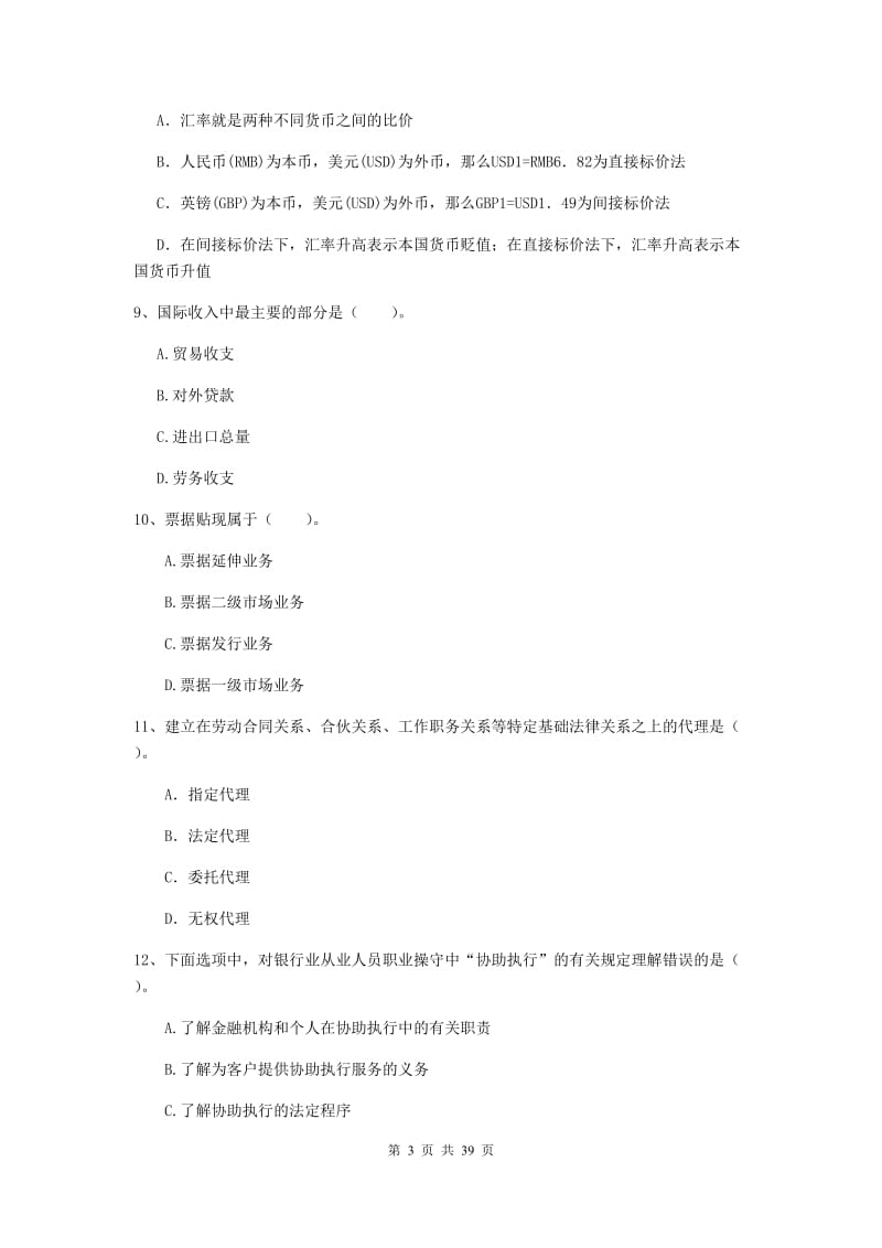 中级银行从业资格《银行业法律法规与综合能力》综合练习试卷B卷 含答案.doc_第3页