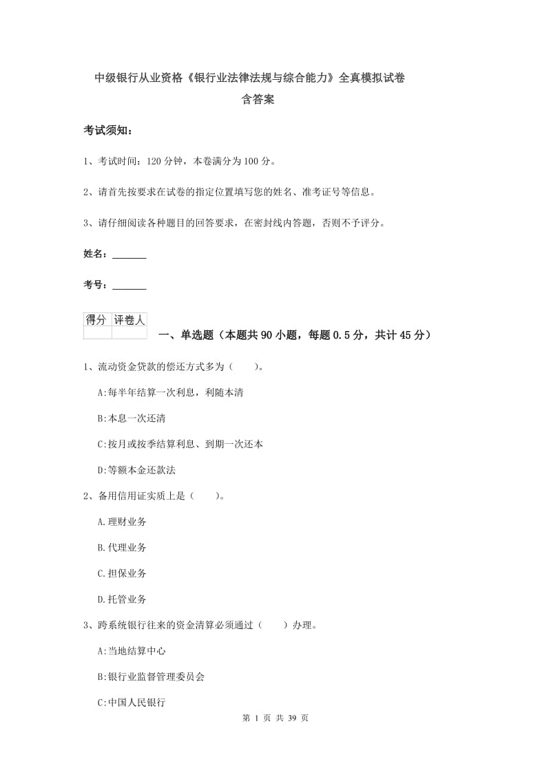 中级银行从业资格《银行业法律法规与综合能力》全真模拟试卷 含答案.doc_第1页