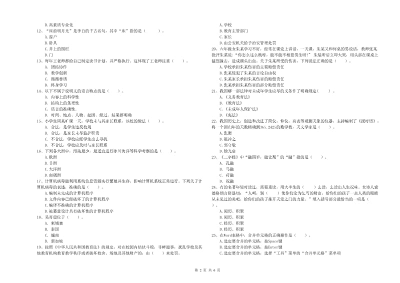 2020年小学教师资格证考试《综合素质》全真模拟试卷D卷 附解析.doc_第2页