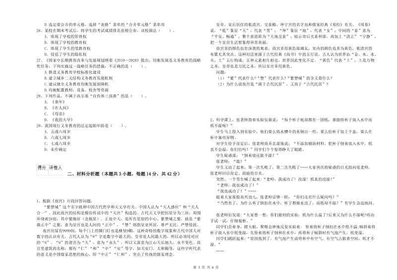 2020年小学教师资格证考试《综合素质》全真模拟试卷D卷 附解析.doc_第3页