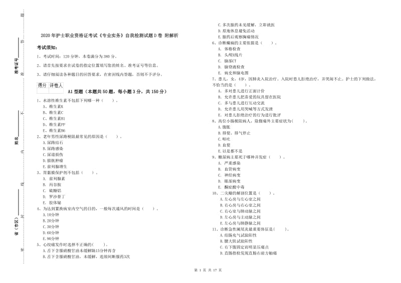 2020年护士职业资格证考试《专业实务》自我检测试题D卷 附解析.doc_第1页