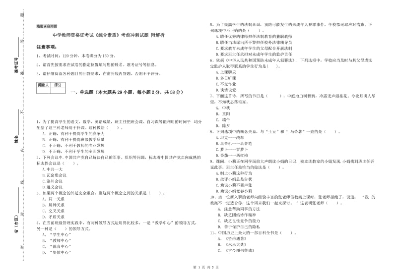 中学教师资格证考试《综合素质》考前冲刺试题 附解析.doc_第1页