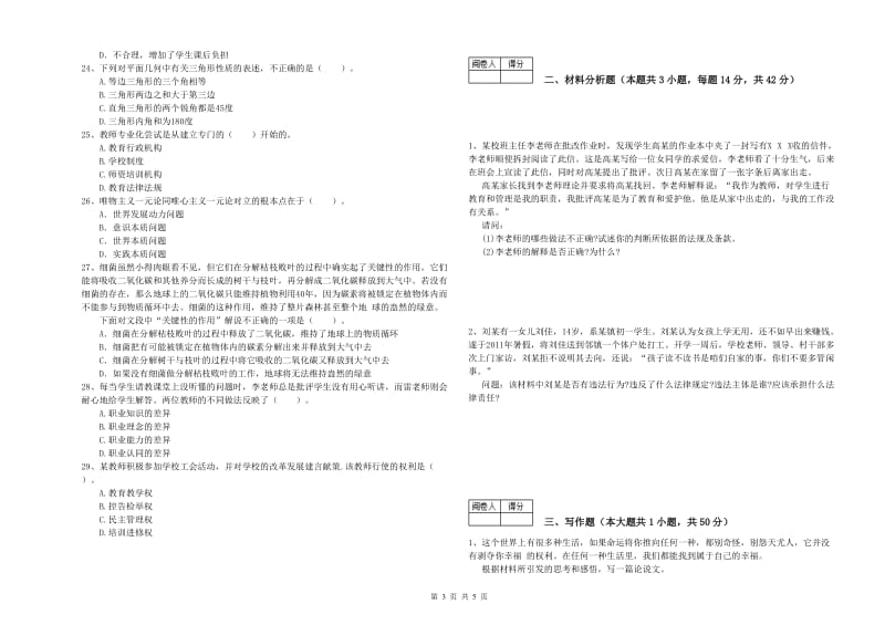 中学教师资格证考试《综合素质》考前冲刺试题 附解析.doc_第3页