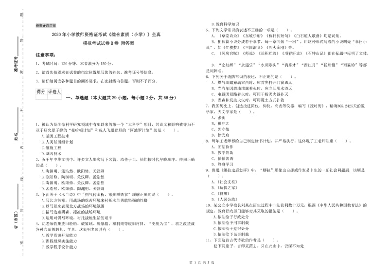 2020年小学教师资格证考试《综合素质（小学）》全真模拟考试试卷B卷 附答案.doc_第1页