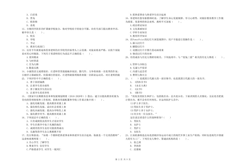 2020年小学教师资格证考试《综合素质（小学）》全真模拟考试试卷B卷 附答案.doc_第2页