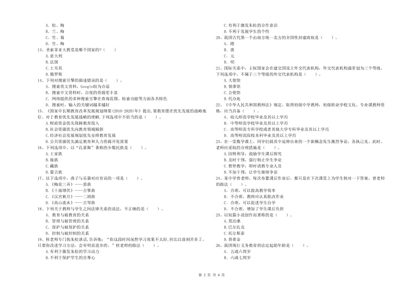 2020年教师资格证考试《（中学）综合素质》每周一练试卷D卷 附解析.doc_第2页