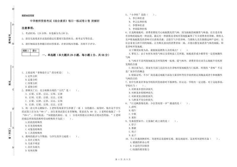 中学教师资格考试《综合素质》每日一练试卷D卷 附解析.doc_第1页