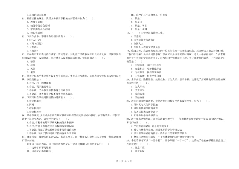 中学教师资格考试《综合素质》每日一练试卷D卷 附解析.doc_第2页