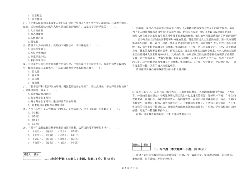 中学教师资格考试《综合素质》每日一练试卷D卷 附解析.doc_第3页