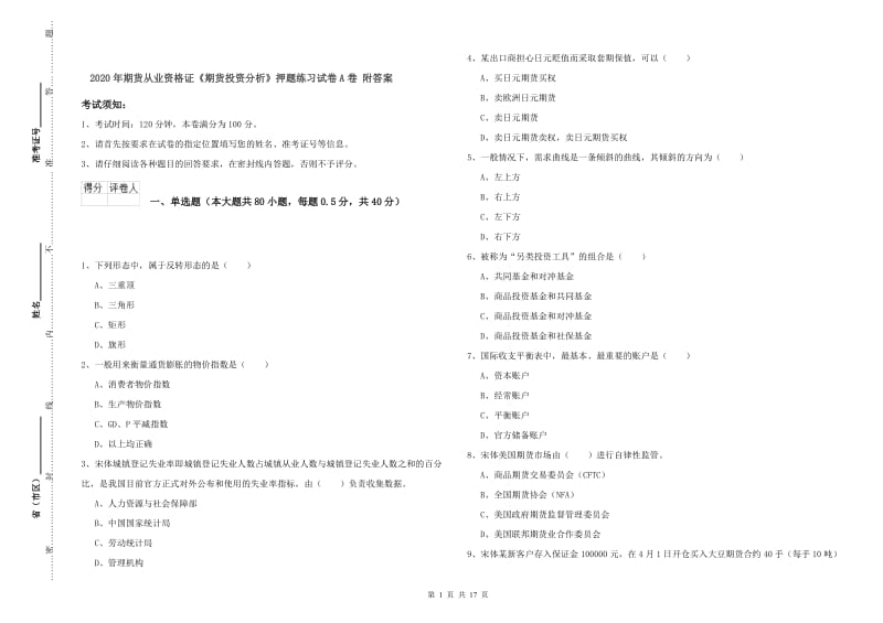 2020年期货从业资格证《期货投资分析》押题练习试卷A卷 附答案.doc_第1页