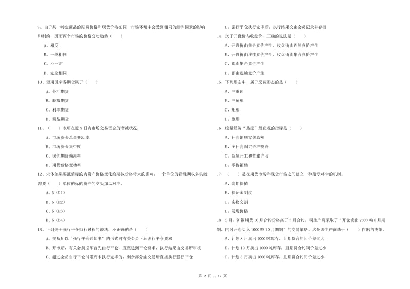 2020年期货从业资格考试《期货投资分析》真题模拟试题B卷 附解析.doc_第2页