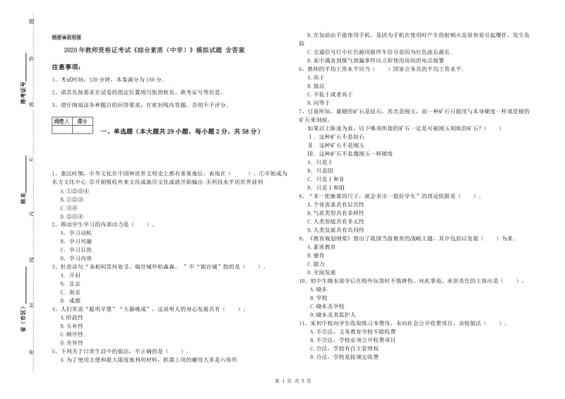 2020年教师资格证考试《综合素质（中学）》模拟试题 含答案.doc_第1页