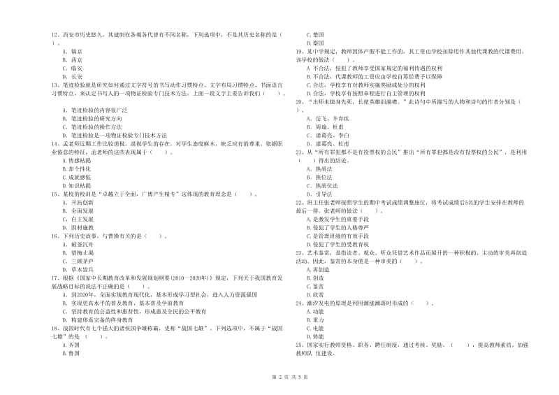 2020年教师资格证考试《综合素质（中学）》模拟试题 含答案.doc_第2页