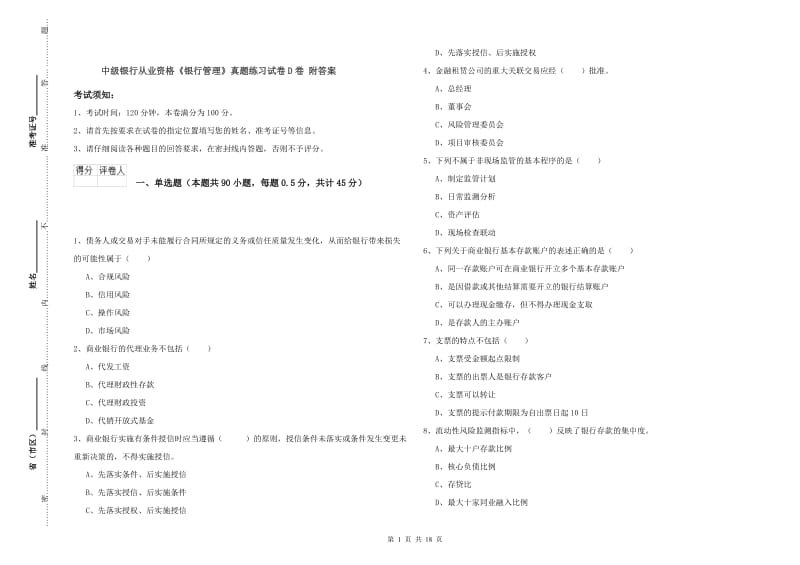 中级银行从业资格《银行管理》真题练习试卷D卷 附答案.doc_第1页