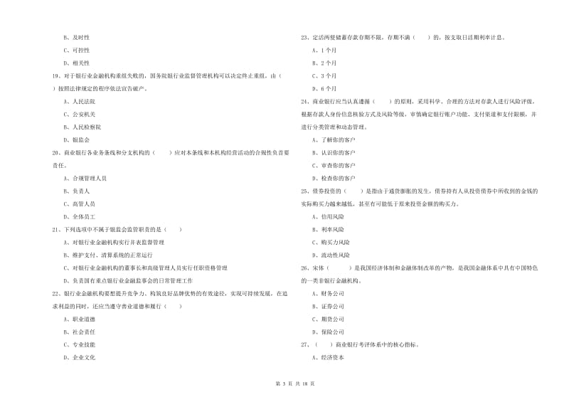 中级银行从业资格《银行管理》真题练习试卷D卷 附答案.doc_第3页