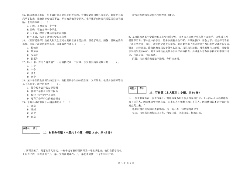 中学教师资格《综合素质》能力检测试卷D卷 附答案.doc_第3页