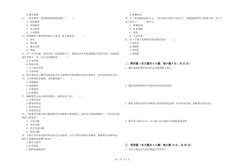 2020年教师资格考试《教育知识与能力（中学）》真题练习试卷D卷 附答案.doc_第2页