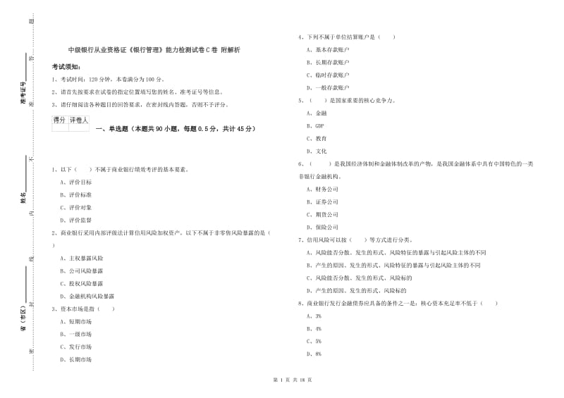 中级银行从业资格证《银行管理》能力检测试卷C卷 附解析.doc_第1页