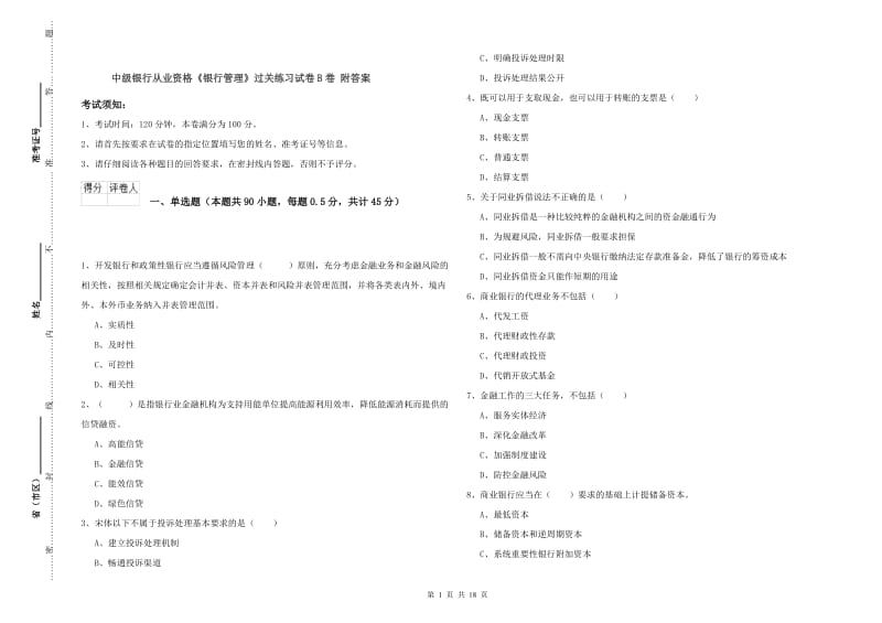 中级银行从业资格《银行管理》过关练习试卷B卷 附答案.doc_第1页