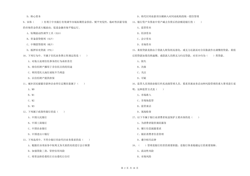 中级银行从业资格《银行管理》过关练习试卷B卷 附答案.doc_第2页