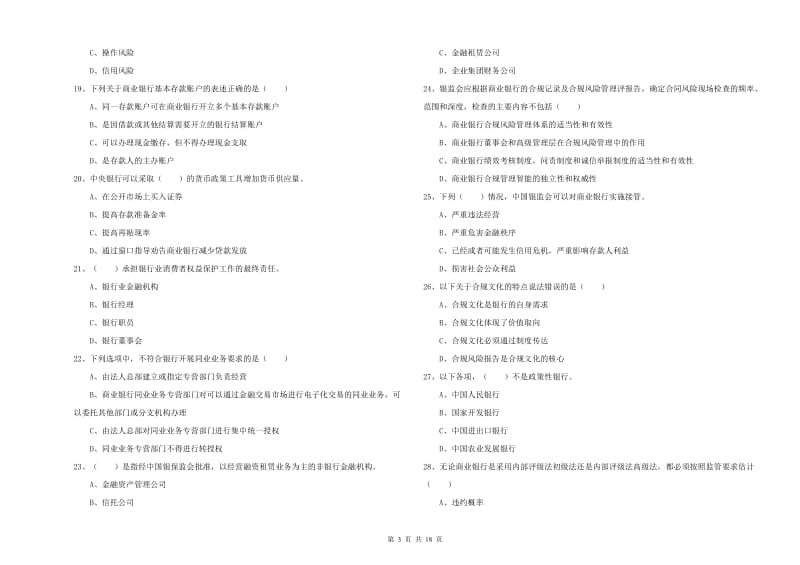 中级银行从业资格《银行管理》过关练习试卷B卷 附答案.doc_第3页