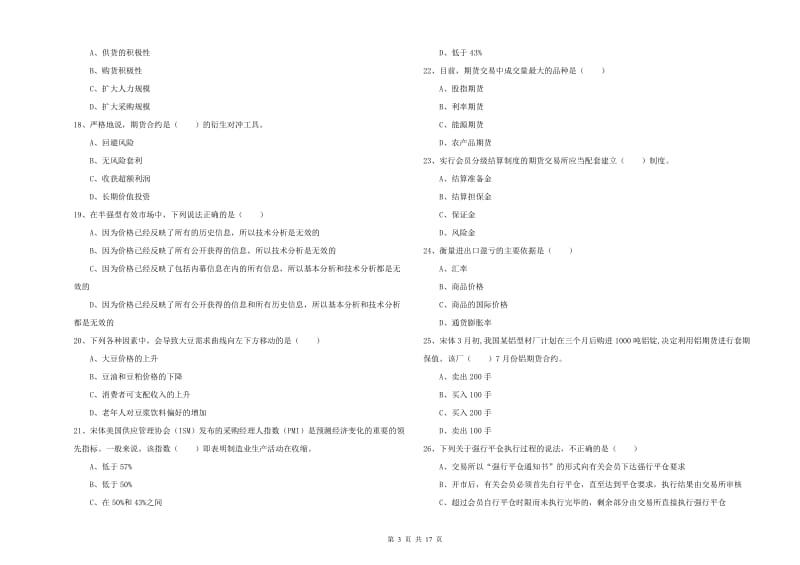 2020年期货从业资格考试《期货投资分析》提升训练试卷B卷 附答案.doc_第3页