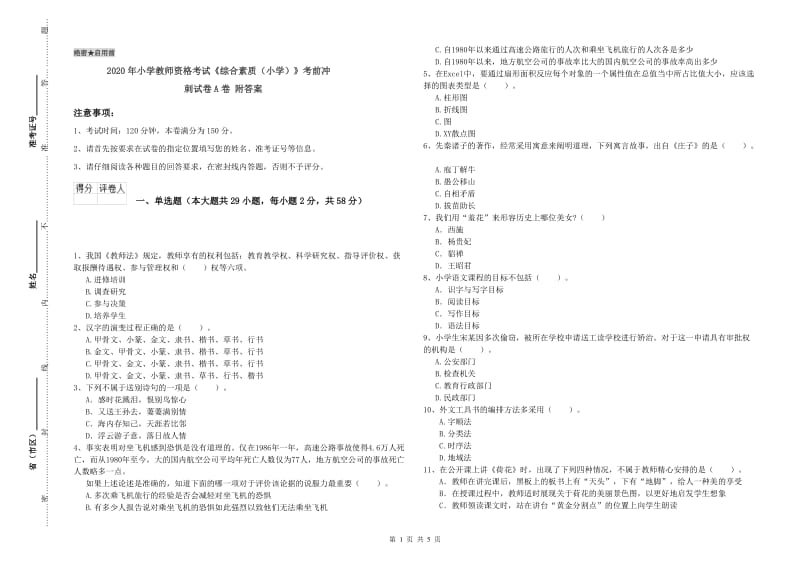 2020年小学教师资格考试《综合素质（小学）》考前冲刺试卷A卷 附答案.doc_第1页