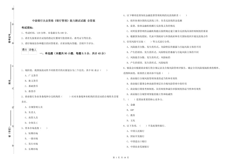 中级银行从业资格《银行管理》能力测试试题 含答案.doc_第1页